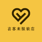 喜客来服装店