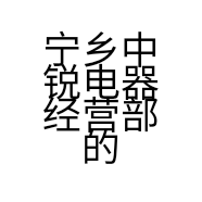宁乡中锐电器经营部的小店