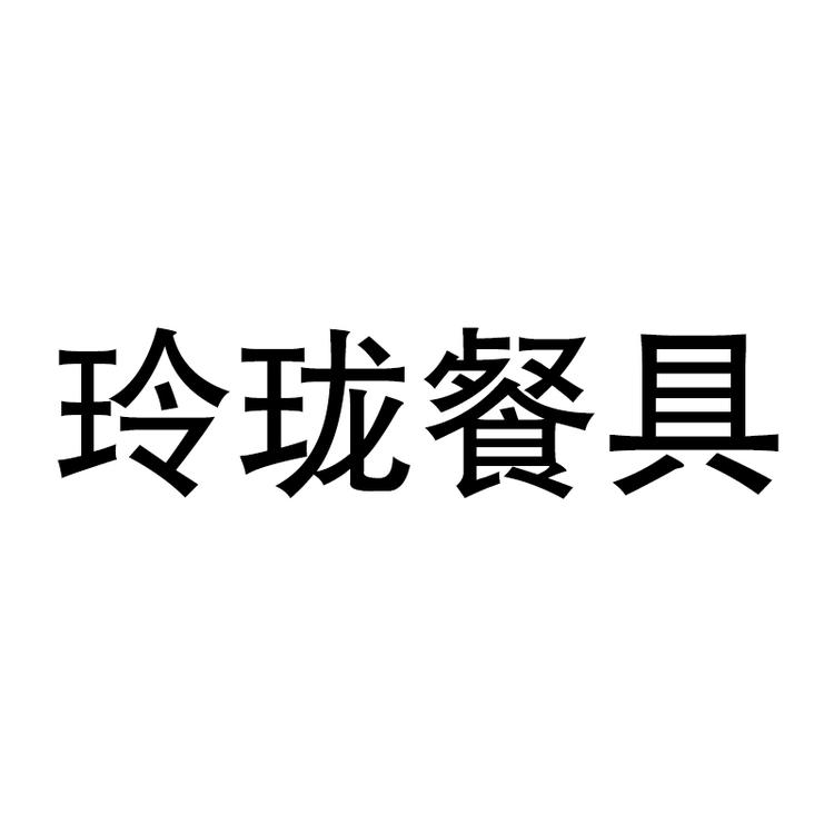 玲珑餐具个体店