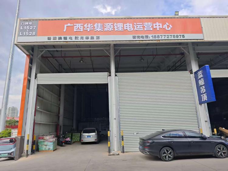 广西华集源锂电运营中心