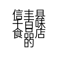 信丰县千百味食品店的小店个体店