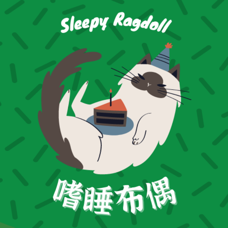 嗜睡布偶个体店