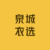 泉城衣选