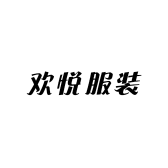 赣州欢悦服装工作室