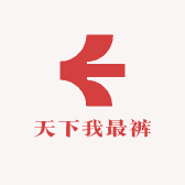 天下我最裤