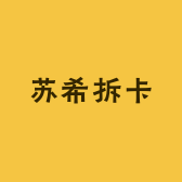 苏希拆卡