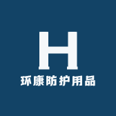 环康防护用品