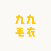 九九毛衣