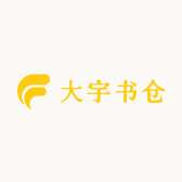 大小宇书仓