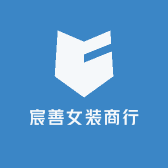 宸善女装商行