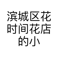 滨城区花时间花店的小店个体店