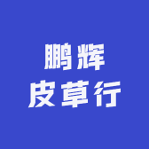 海洲街道鹏辉皮草行