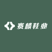 赛麟鞋业