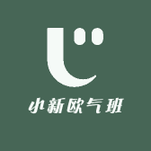 小新欧气班