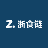 浙食链