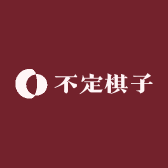 不定棋子