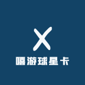 嘻游球星卡