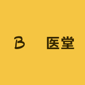 栢医堂
