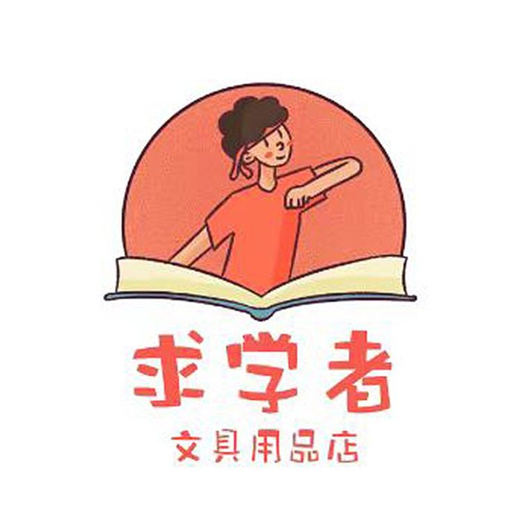 求学者文具用品店
