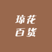 琼花百货