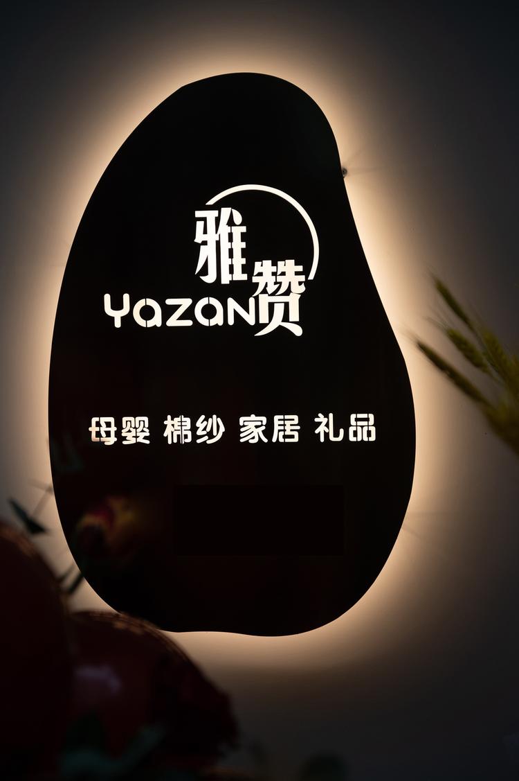 雅赞彤阳轩家纺专卖店