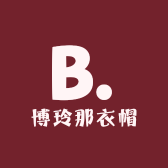 博玲那衣帽商行