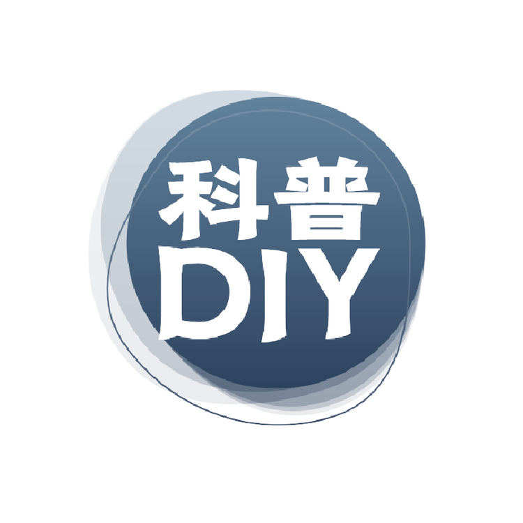 科普DIY