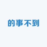 的事不到