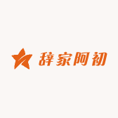 辞家阿初
