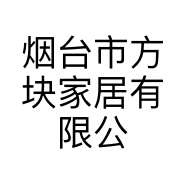 烟台市方块家居有限公司的小店