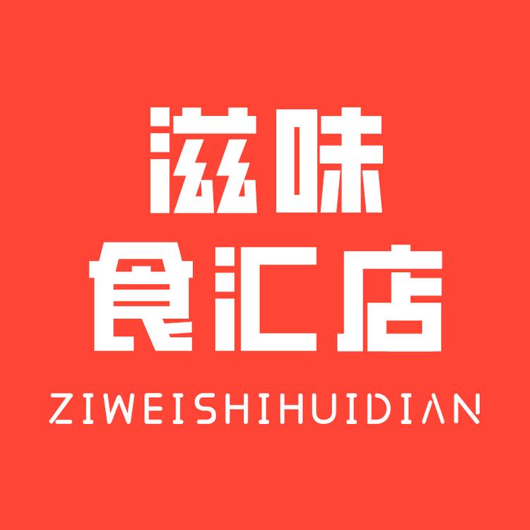 滋味食汇店