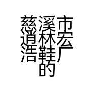 慈溪市逍林宏浩鞋厂的小店个体店