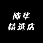 陈华精选店