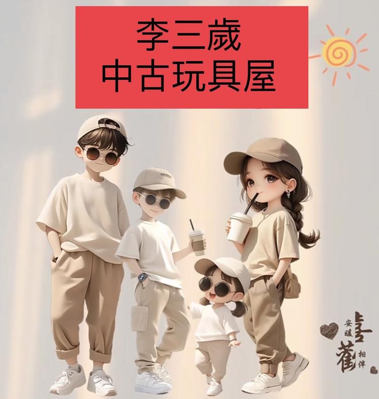 李三歲复古玩具屋