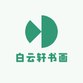 白云轩书画