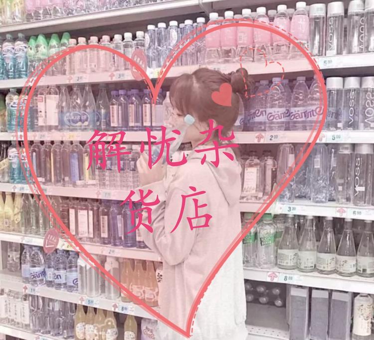 宇宙无敌解忧杂货店