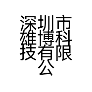 深圳市雄博科技有限公司的小店
