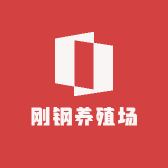 刚钢养殖场