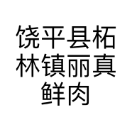 饶平县柘林镇丽真鲜肉店的小店个体店