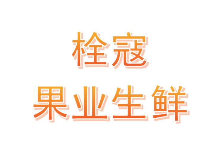 栓寇果业生鲜