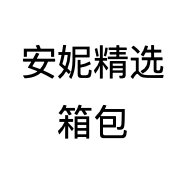 安妮精选箱包