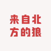 来自北方的狼