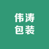 浙江伟涛包装材料有限公司