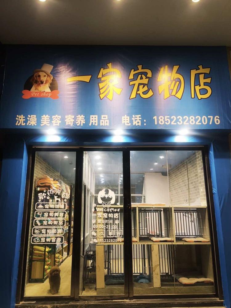 巫溪县一家宠物美容服务店的小店