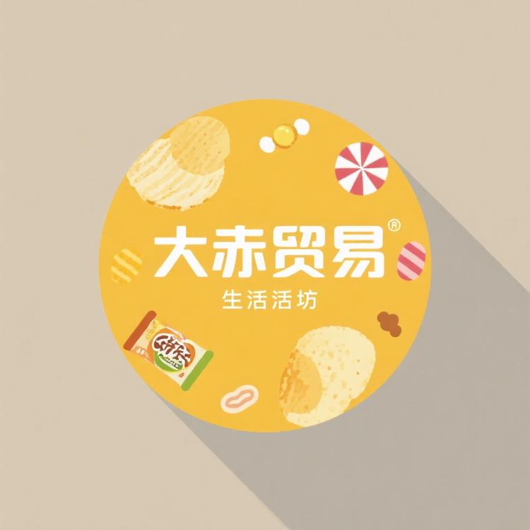 大赤贸易生活坊