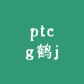 ptcg鹤j