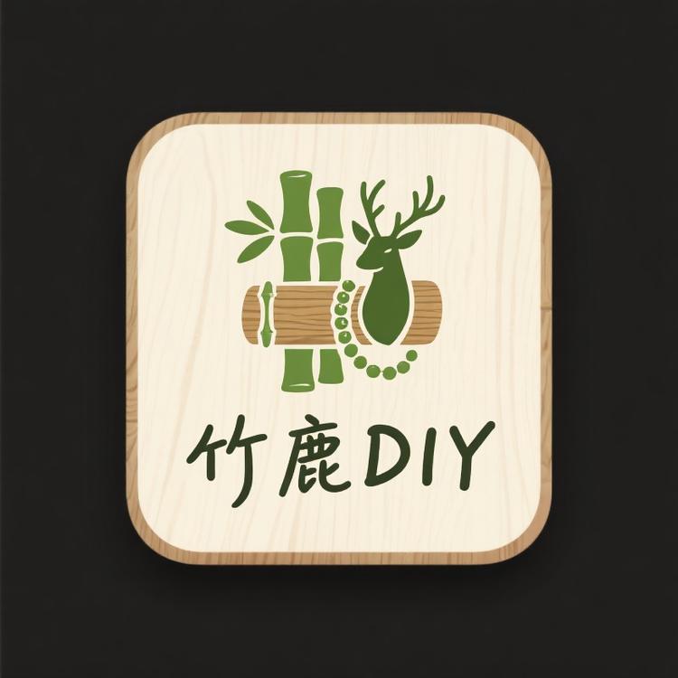 竹鹿diy精品手链屋