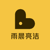 雨晨亮洁