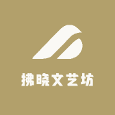 拂晓文艺坊