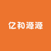 亿和源源